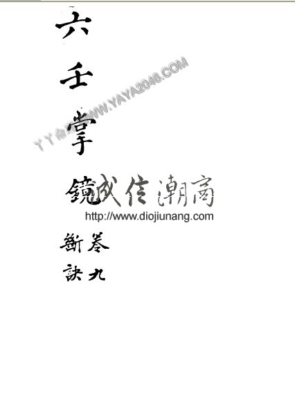 图片[2]-【丫丫命理網】【珍貴古籍】珍本六壬古籍 六壬掌鏡10卷 / 佚名撰800多個雙面1600個單面 - 誠信潮商命理網人民幣分站-誠信潮商命理網人民幣分站