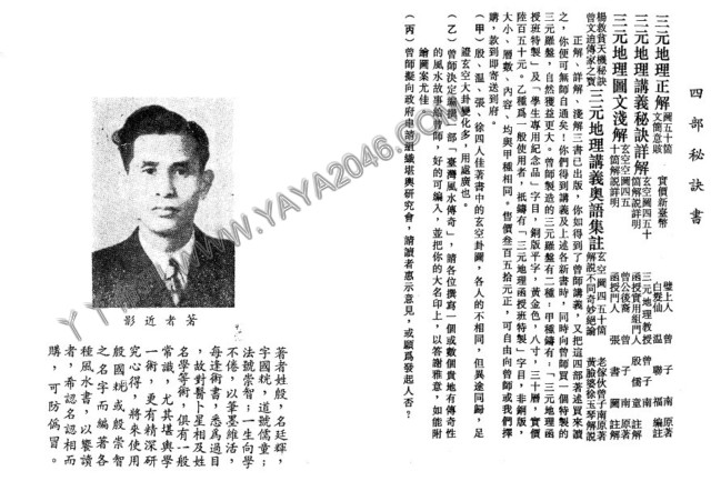 图片[2]-【丫丫命理網】 三元地理講義秘訣詳解 堪輿仙師楊救貧仙師（第一第子）-唐國師曾文迪大明師之後裔、地理明師曾子南傳授（受業殷儒童編著）本資料32開，121頁 - 誠信潮商命理網人民幣分站-誠信潮商命理網人民幣分站