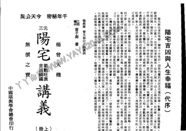 图片[2]-【丫丫命理網】 三元陽宅氣數旺衰吉凶禍福講義 堪輿仙師楊救貧仙師（第一第子）-唐國師曾文迪大明師之後裔、地理明師曾子南著（此資料在82年已經售價3000了，可知此資料的珍貴之處！） - 誠信潮商命理網人民幣分站-誠信潮商命理網人民幣分站