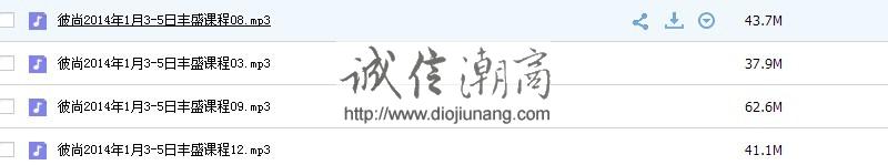 图片[3]-彼尚2014年1月3-5日豐盛課程（輕而易舉的富足）12小時錄音+筆記 3套合集請看目錄表/心靈導師/宇宙能量/不動產管理/演講家 - 誠信潮商命理網人民幣分站-誠信潮商命理網人民幣分站