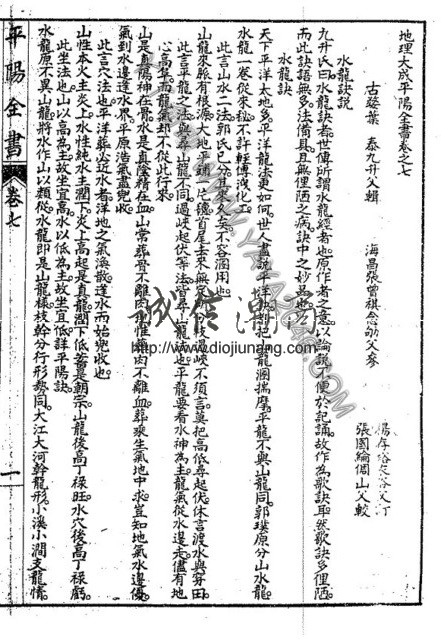 图片[21]-陽5. 地理大成平陽全書 罕見古籍，葉九州先生著，東淘姚氏署 - 誠信潮商命理網人民幣分站-誠信潮商命理網人民幣分站