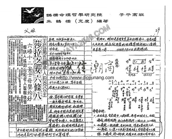 图片[21]-【丫丫命理網】 朱鹊桥子平命理高班月 【89頁紙本講義】 是命理八字的全面記錄！ 相信學習八字方面的學者看過之後一定受益匪淺！極度推薦!! - 誠信潮商命理網人民幣分站-誠信潮商命理網人民幣分站