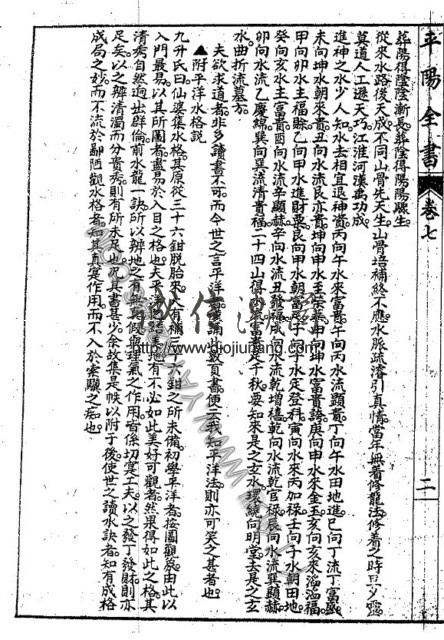 图片[22]-陽5. 地理大成平陽全書 罕見古籍，葉九州先生著，東淘姚氏署 - 誠信潮商命理網人民幣分站-誠信潮商命理網人民幣分站