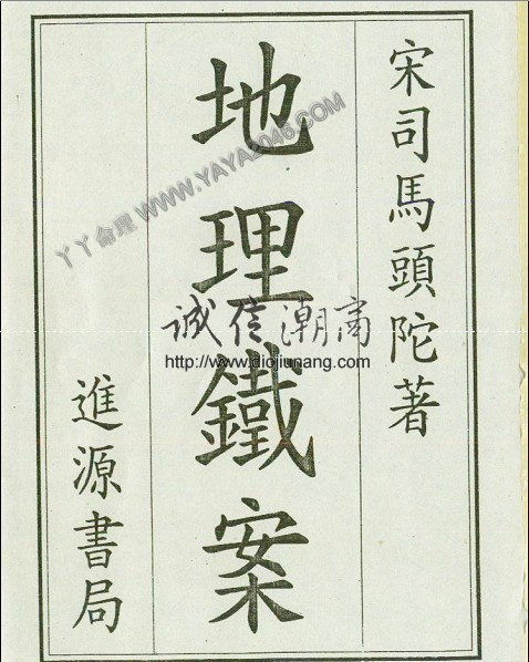 图片[21]-陽1. 地理鐵案 【作者：宋司馬頭陀 著】 - 誠信潮商命理網人民幣分站-誠信潮商命理網人民幣分站