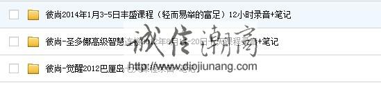 图片[1]-彼尚2014年1月3-5日豐盛課程（輕而易舉的富足）12小時錄音+筆記 3套合集請看目錄表/心靈導師/宇宙能量/不動產管理/演講家 - 誠信潮商命理網人民幣分站-誠信潮商命理網人民幣分站