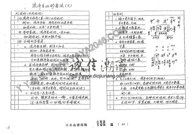 图片[5]-【丫丫命理網】朱鵲橋子平命理進階,初階筆記【87頁紙本講義】 其中包含流年吉凶看法，各種命理格局，包羅萬象 ，具體請看試看 - 誠信潮商命理網人民幣分站-誠信潮商命理網人民幣分站