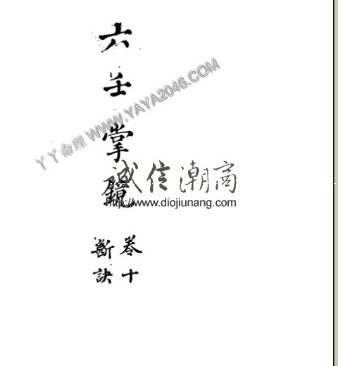 图片[5]-【丫丫命理網】【珍貴古籍】珍本六壬古籍 六壬掌鏡10卷 / 佚名撰800多個雙面1600個單面 - 誠信潮商命理網人民幣分站-誠信潮商命理網人民幣分站