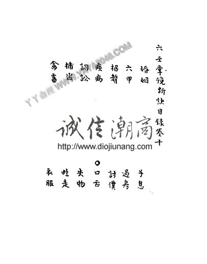 图片[6]-【丫丫命理網】【珍貴古籍】珍本六壬古籍 六壬掌鏡10卷 / 佚名撰800多個雙面1600個單面 - 誠信潮商命理網人民幣分站-誠信潮商命理網人民幣分站