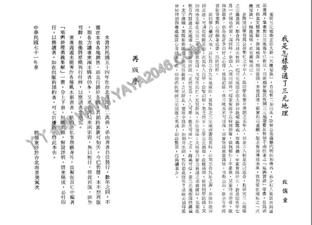 图片[6]-【丫丫命理網】 三元地理講義秘訣詳解 堪輿仙師楊救貧仙師（第一第子）-唐國師曾文迪大明師之後裔、地理明師曾子南傳授（受業殷儒童編著）本資料32開，121頁 - 誠信潮商命理網人民幣分站-誠信潮商命理網人民幣分站
