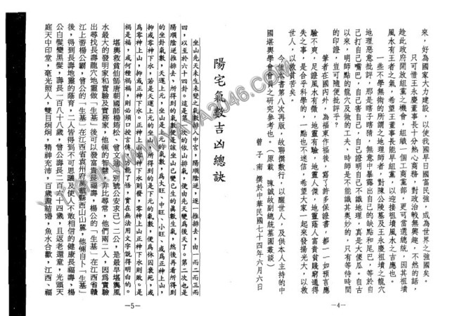 图片[6]-【丫丫命理網】 三元陽宅氣數旺衰吉凶禍福講義 堪輿仙師楊救貧仙師（第一第子）-唐國師曾文迪大明師之後裔、地理明師曾子南著（此資料在82年已經售價3000了，可知此資料的珍貴之處！） - 誠信潮商命理網人民幣分站-誠信潮商命理網人民幣分站