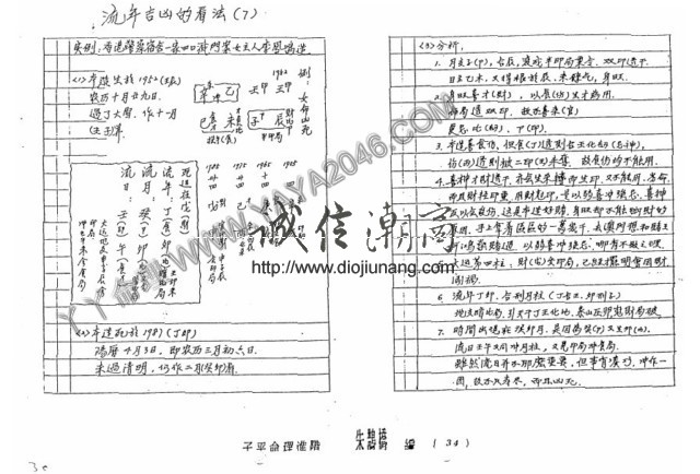 图片[7]-【丫丫命理網】朱鵲橋子平命理進階,初階筆記【87頁紙本講義】 其中包含流年吉凶看法，各種命理格局，包羅萬象 ，具體請看試看 - 誠信潮商命理網人民幣分站-誠信潮商命理網人民幣分站