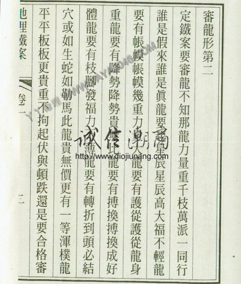 图片[7]-陽1. 地理鐵案 【作者：宋司馬頭陀 著】 - 誠信潮商命理網人民幣分站-誠信潮商命理網人民幣分站