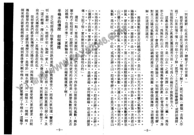 图片[9]-【丫丫命理網】 三元陽宅氣數旺衰吉凶禍福講義 堪輿仙師楊救貧仙師（第一第子）-唐國師曾文迪大明師之後裔、地理明師曾子南著（此資料在82年已經售價3000了，可知此資料的珍貴之處！） - 誠信潮商命理網人民幣分站-誠信潮商命理網人民幣分站