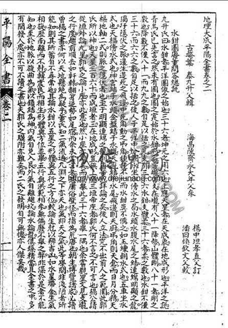 图片[10]-陽5. 地理大成平陽全書 罕見古籍，葉九州先生著，東淘姚氏署 - 誠信潮商命理網人民幣分站-誠信潮商命理網人民幣分站