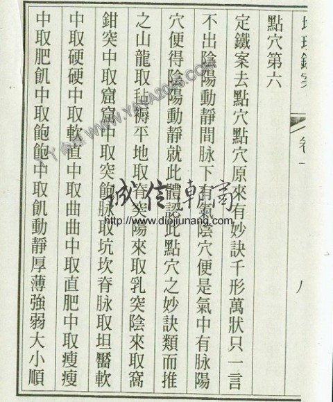 图片[9]-陽1. 地理鐵案 【作者：宋司馬頭陀 著】 - 誠信潮商命理網人民幣分站-誠信潮商命理網人民幣分站