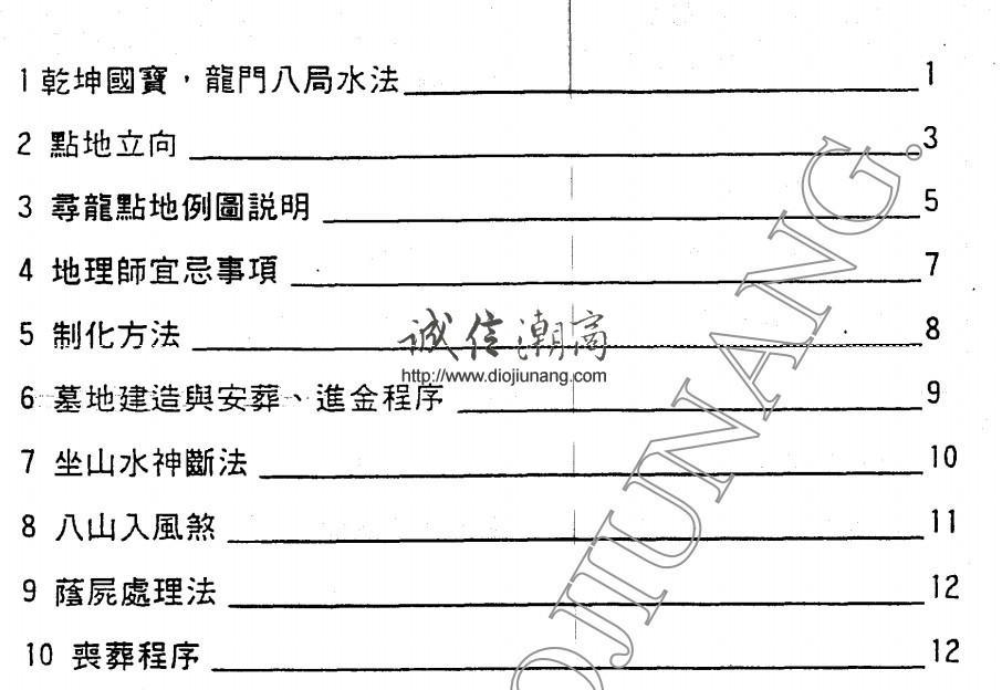 图片[1]-【極品】謝武藤陰陽宅地理職業實務視頻+紙本講義（可雲端下載或燒錄usb隨身碟寄到超商便利店貨到付款）-本套為謝武藤老師入門弟子，拜師（ntd20萬）後才能傳授。內容諸如點地立向、尋龍點地、地理師宜忌、制化方法、墓地建造與安葬及進金程序、坐山 - 誠信潮商命理網人民幣分站-誠信潮商命理網人民幣分站