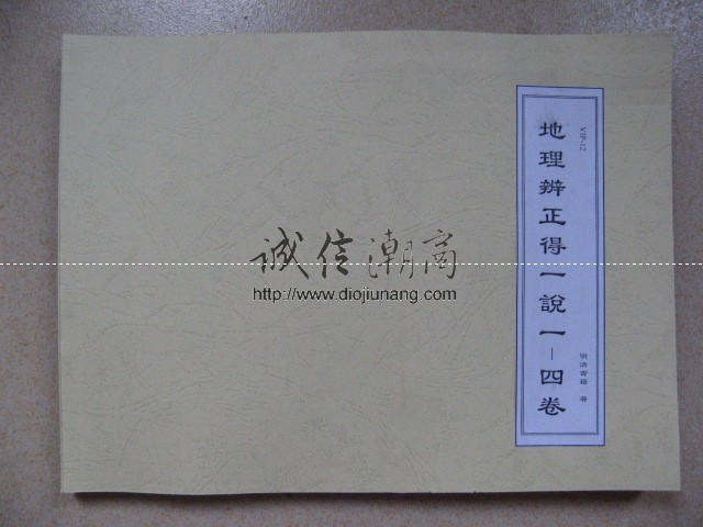 图片[1]-《地理辨正得一說》5卷全，超珍稀三元玄空地理古籍，限量10套出售，有提供試看 - 誠信潮商命理網人民幣分站-誠信潮商命理網人民幣分站