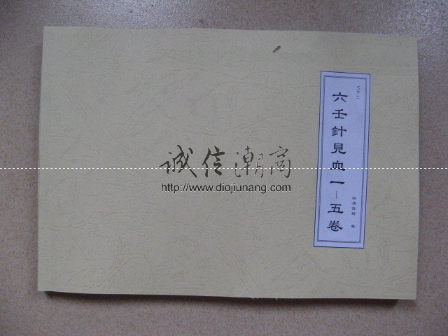 图片[1]-《六壬針見血》16卷全-苗卲二先生古籍，限量10套出售，已提供大部分內容線上試看 - 誠信潮商命理網人民幣分站-誠信潮商命理網人民幣分站