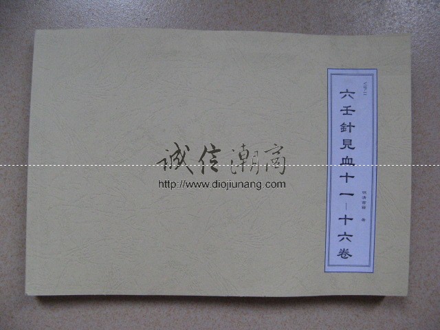 图片[6]-《六壬針見血》16卷全-苗卲二先生古籍，限量10套出售，已提供大部分內容線上試看 - 誠信潮商命理網人民幣分站-誠信潮商命理網人民幣分站