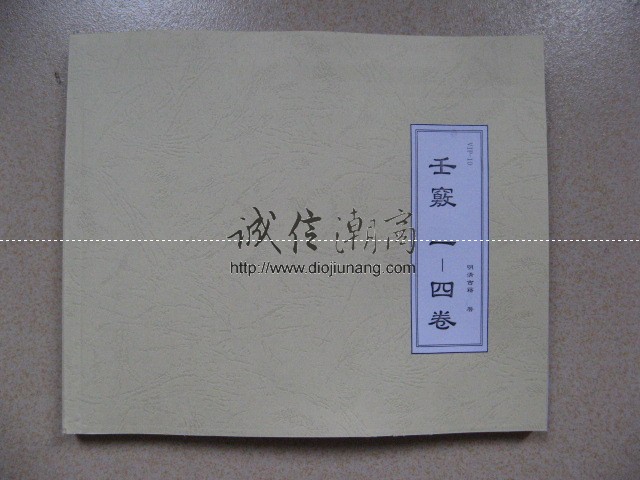 图片[1]-《壬竅》10卷完整版-此古籍為國內藏書家託售，僅提供10本限量出售，提供其中數卷的一半內容免費試看 - 誠信潮商命理網人民幣分站-誠信潮商命理網人民幣分站