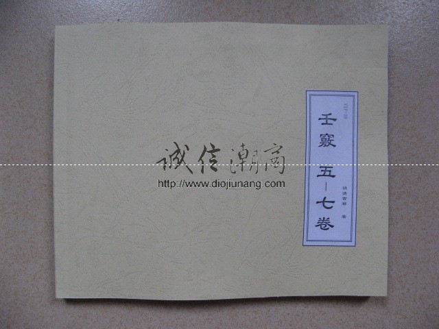 图片[4]-《壬竅》10卷完整版-此古籍為國內藏書家託售，僅提供10本限量出售，提供其中數卷的一半內容免費試看 - 誠信潮商命理網人民幣分站-誠信潮商命理網人民幣分站