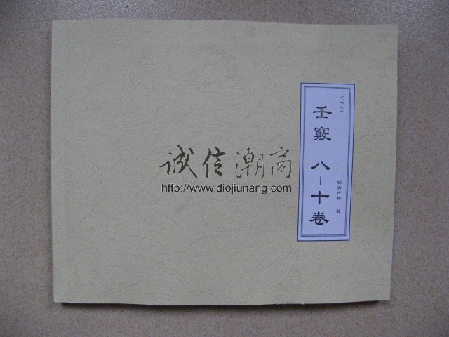 图片[6]-《壬竅》10卷完整版-此古籍為國內藏書家託售，僅提供10本限量出售，提供其中數卷的一半內容免費試看 - 誠信潮商命理網人民幣分站-誠信潮商命理網人民幣分站