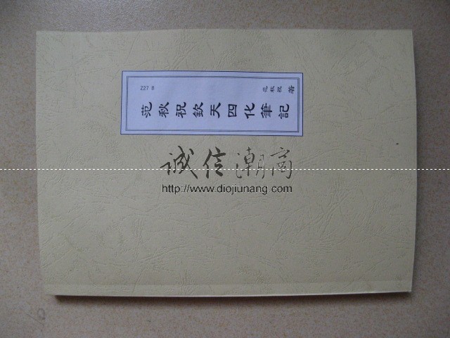 图片[4]-Z27范秋祝-欽天四化紫微斗數上課筆記500多頁-蔡明宏學生，這份范兄和吳中城上課時候親手整理的筆記，上課筆記正好彌補了這個缺憾，透過這份上課筆記，我們可以清楚瞭解欽天四化飛星斗數理論的脈絡，讓有心學習欽天四化飛星斗數的人，有了一把入門的鑰 - 誠信潮商命理網人民幣分站-誠信潮商命理網人民幣分站