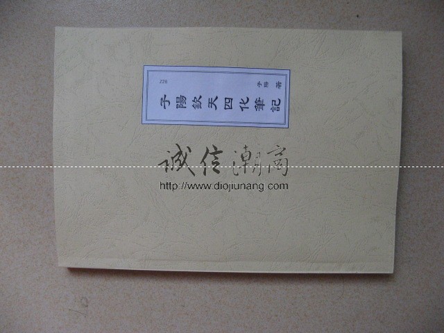 图片[1]-【朋友寄賣】子陽欽天四化筆記330多頁，李子陽－欽天無極門大易源正宗，紫微斗數的四化中最難者是自化，自化表示化出，變化，不確定，感應，自立，呼應，．．．等等，其中最被大家發表的情況是，自化乃化到對宮之意，其實，這個說法乃是在民國74年，子陽 - 誠信潮商命理網人民幣分站-誠信潮商命理網人民幣分站