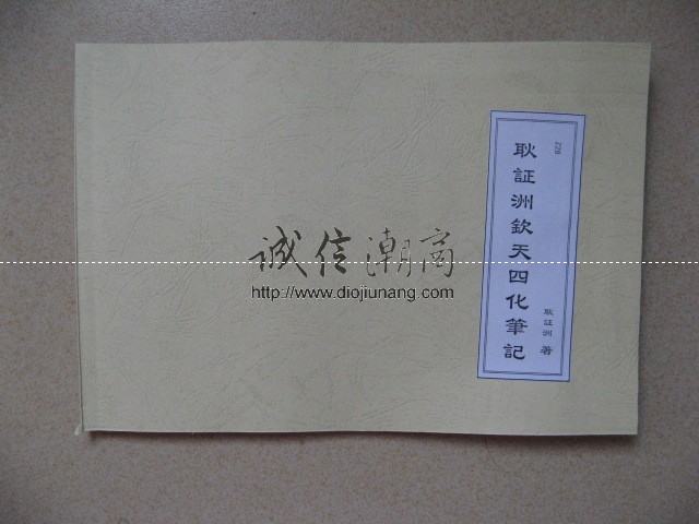 图片[1]-【朋友寄賣】耿証洲-欽天四化筆記130多頁.DestinyNet 命理網版主【已提供講義試看】 - 誠信潮商命理網人民幣分站-誠信潮商命理網人民幣分站