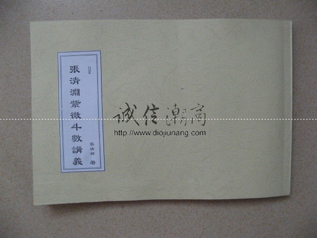 图片[1]-【朋友寄賣】張清淵-紫微斗數講義400多頁.全台風水命理界公認先生王張清淵老師，30年秘訣全公開讓您一瞬間掌握自己的人生參數！ - 誠信潮商命理網人民幣分站-誠信潮商命理網人民幣分站