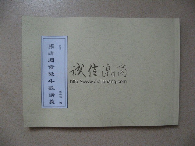 图片[4]-【朋友寄賣】張清淵-紫微斗數講義400多頁.全台風水命理界公認先生王張清淵老師，30年秘訣全公開讓您一瞬間掌握自己的人生參數！ - 誠信潮商命理網人民幣分站-誠信潮商命理網人民幣分站