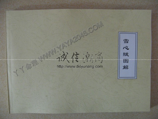 图片[1]-陽3. 雪心賦圖解 【作者：林國雄】是一部堪輿必讀書，尤其是對山形水勢的吉凶原理，更有精到的分析！ - 誠信潮商命理網人民幣分站-誠信潮商命理網人民幣分站