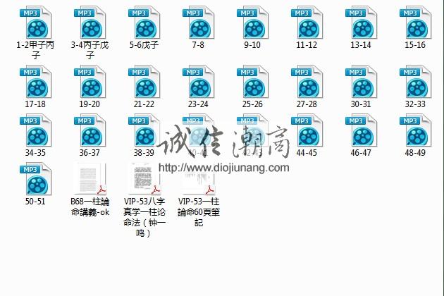 图片[1]-【重磅推薦-錄音偷錄不清楚】鐘一鳴(一柱論命)來台中在豐原上課)的命理錄音.51講MP3國語+【講義12頁手稿+錄音配套筆記60頁】，想要完整學習鍾一鳴大師的一柱論命法，除了這一套上課錄音外，您別無他法 - 誠信潮商命理網人民幣分站-誠信潮商命理網人民幣分站