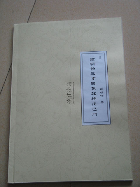 图片[1]-鐘明修-華山欽天四化飛星秘儀高級講義（上中下）+十干化曜+自化含章+左右昌曲專論，一共6本+B27的50小時錄音（注意錄音和書本順序不匹配）；蔡家秘訣均在內哦，另有鐘明修2016年紫微斗數弟子班秘儀出售，僅需6000台幣，新版，需要購買請單 - 誠信潮商命理網人民幣分站-誠信潮商命理網人民幣分站