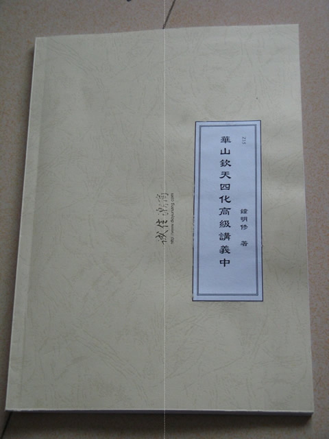 图片[3]-鐘明修-華山欽天四化飛星秘儀高級講義（上中下）+十干化曜+自化含章+左右昌曲專論，一共6本+B27的50小時錄音（注意錄音和書本順序不匹配）；蔡家秘訣均在內哦，另有鐘明修2016年紫微斗數弟子班秘儀出售，僅需6000台幣，新版，需要購買請單 - 誠信潮商命理網人民幣分站-誠信潮商命理網人民幣分站