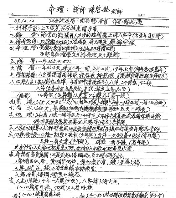 图片[1]-陳啟銓-子平八字高級班講義（民國89年）【紙本講義87頁】 - 誠信潮商命理網人民幣分站-誠信潮商命理網人民幣分站