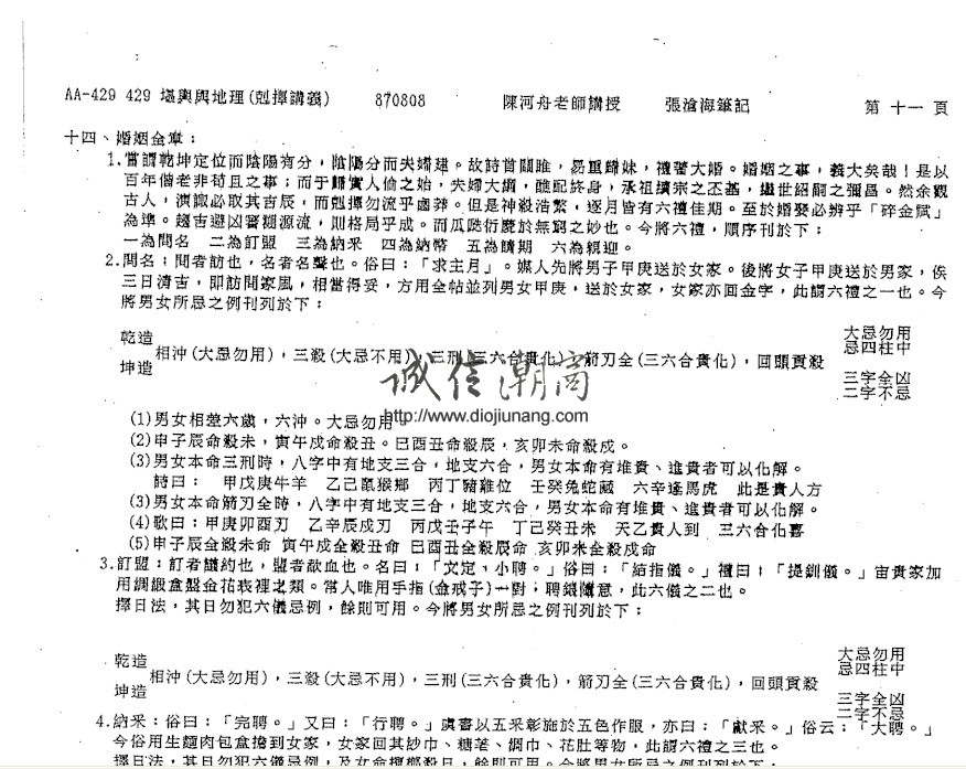 图片[4]-已更新試看【名師壓箱寶】曾子南弟子-陳河舟堪輿地理講義|堪輿與地理.剋擇講義【紙本104頁】,這是內部講義，坊間少有 - 誠信潮商命理網人民幣分站-誠信潮商命理網人民幣分站